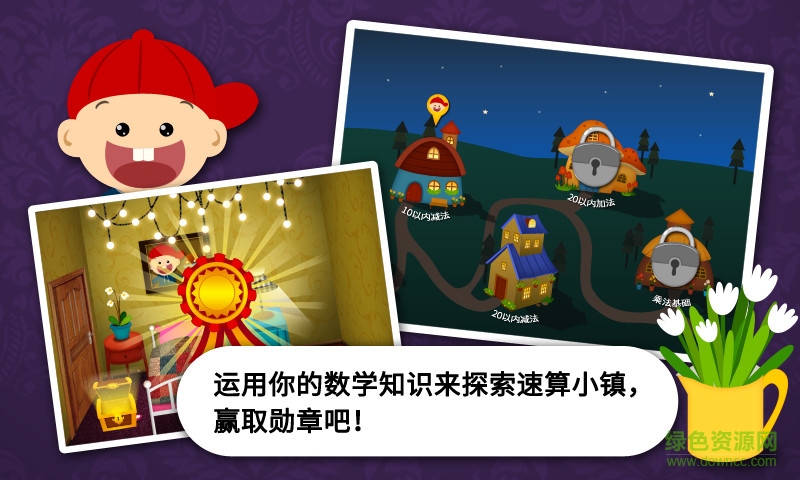 阳阳速算小镇 阳阳速算小镇