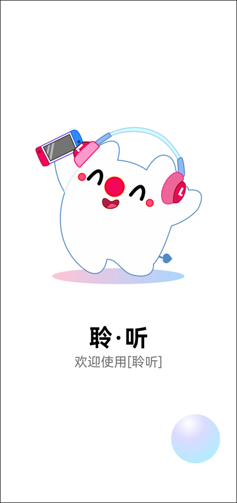 聆听音乐app 聆听音乐app