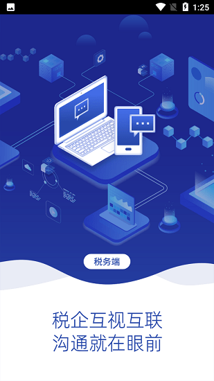 税企畅联税务端 税企畅联税务端