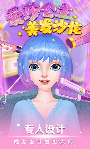 爱莎公主美发沙龙 爱莎公主美发沙龙
