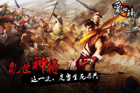 乱世神将 乱世神将