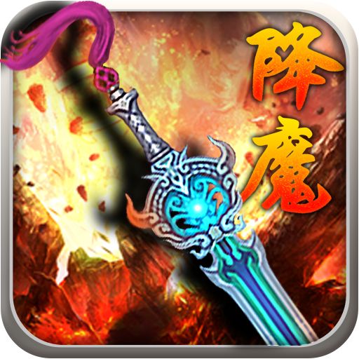 降魔神话