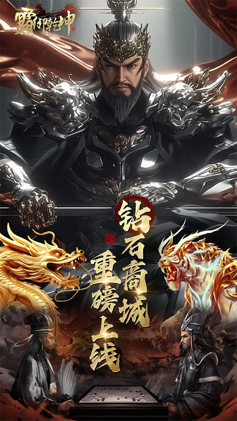 霸御乾坤 霸御乾坤