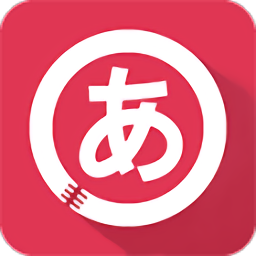 日语五十音图