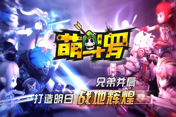 萌斗罗 萌斗罗