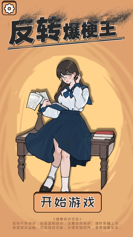 反转爆梗王 反转爆梗王