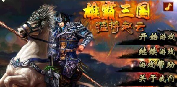 雄霸三国 猛将赵云 雄霸三国 猛将赵云