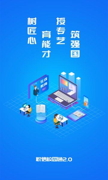 职信校园通 职信校园通