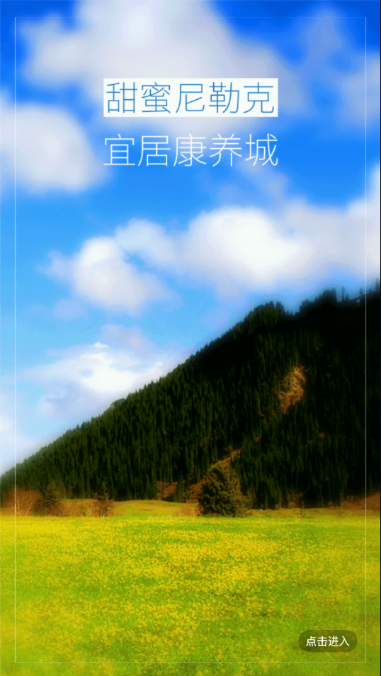 尼勒克好地方 尼勒克好地方