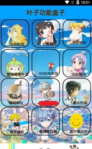 叶子功能盒子免费版 叶子功能盒子免费版