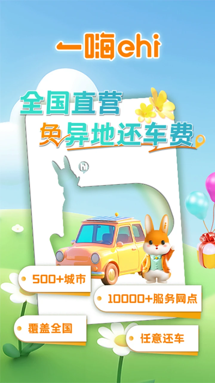 一嗨租车 一嗨租车