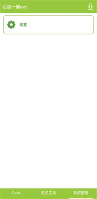 百度一键root 百度一键root
