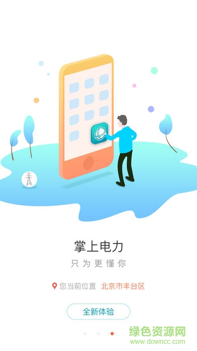 掌上电力 掌上电力