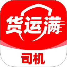 货运满司机