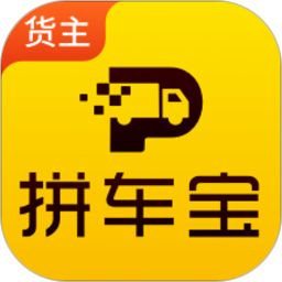 拼车宝货主