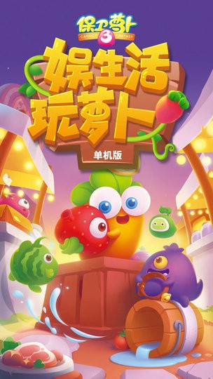 保卫萝卜挑战3 保卫萝卜挑战3