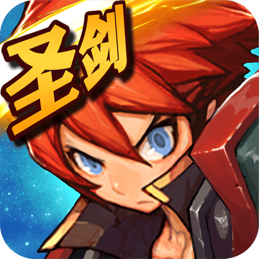屠龙勇士 圣剑传说