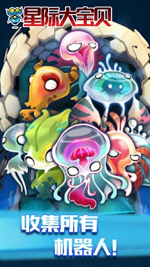 星际大宝贝 星际大宝贝