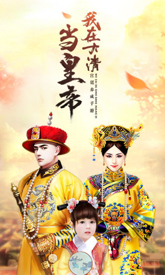 我在大清当皇帝 我在大清当皇帝