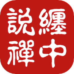 缠中说禅