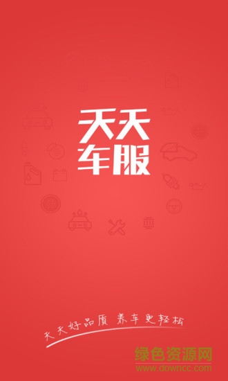 天天车服 天天车服