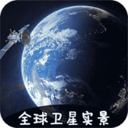 3D卫星地图看家乡