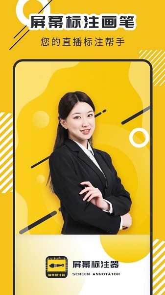 屏幕标注器 屏幕标注器