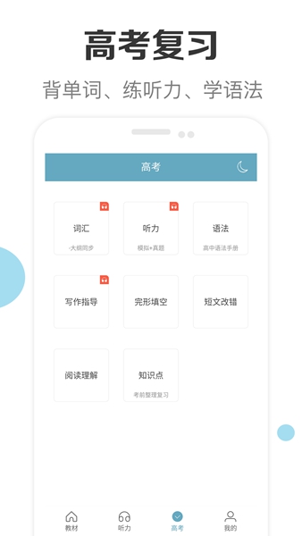新课标高中英语助手 最新版v3.0 新课标高中英语助手 最新版v3.0