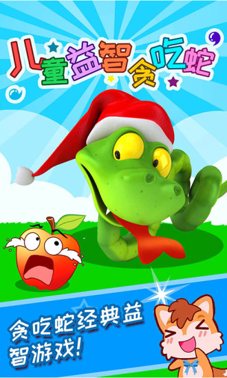 儿童益智贪吃蛇 儿童益智贪吃蛇