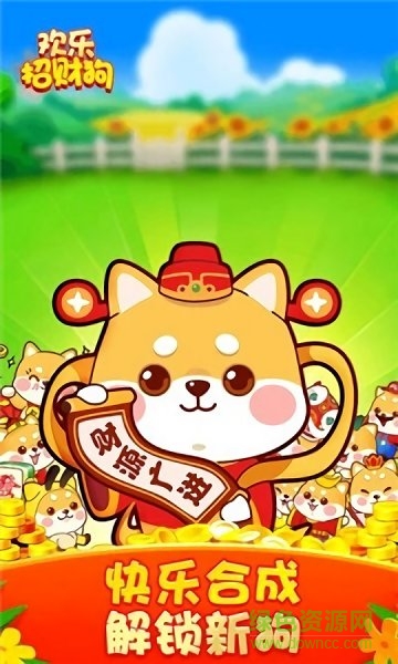 欢乐招财狗 欢乐招财狗