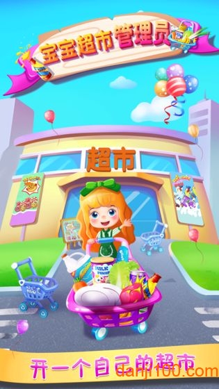 宝宝超市管理员 宝宝超市管理员