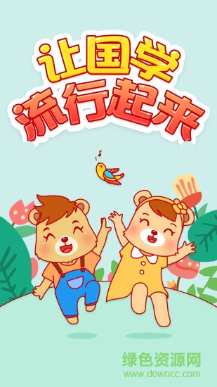 翰林熊国学 翰林熊国学