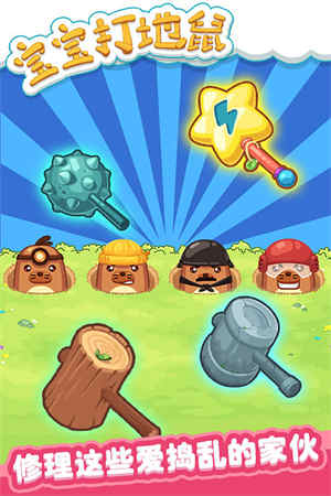 宝宝打地鼠 宝宝打地鼠