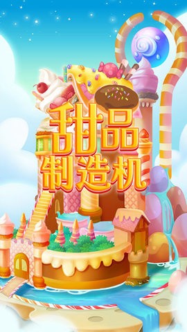 甜品制造机 甜品制造机