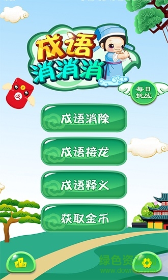 成语消消消 成语消消消