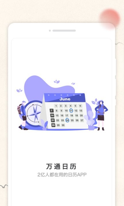 万通日历 万通日历