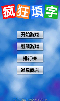 疯狂填字 疯狂填字