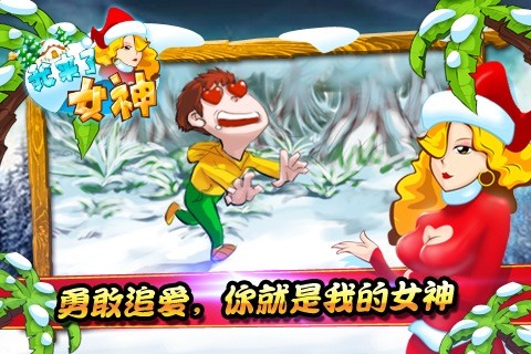 我来了女神 我来了女神