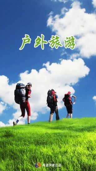 户外旅游 户外旅游