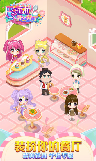 巴啦啦梦幻餐厅 巴啦啦梦幻餐厅