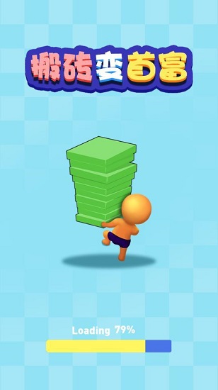 搬砖变首富 搬砖变首富