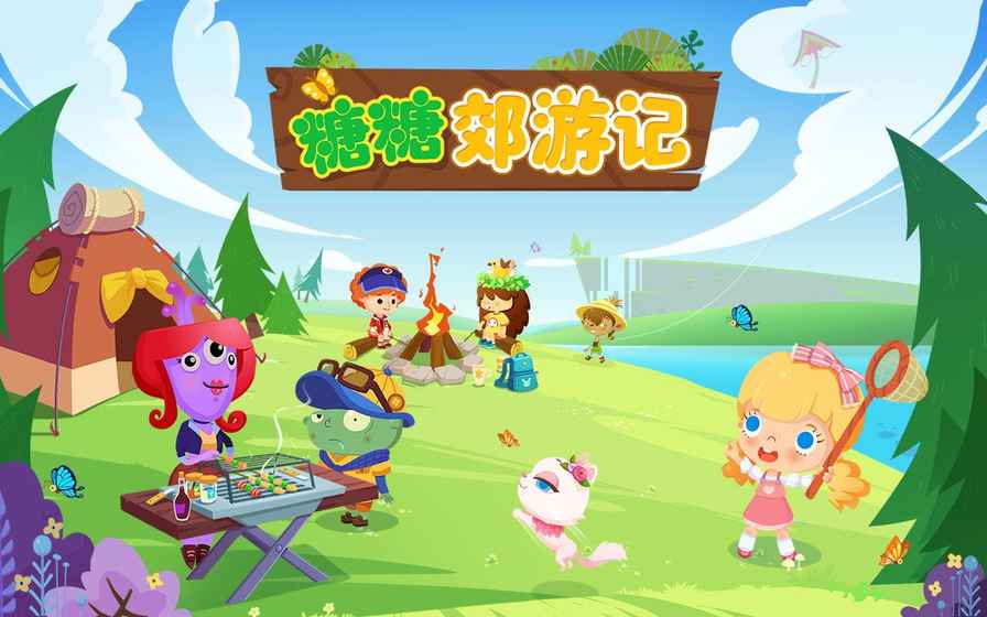 糖糖郊游记 糖糖郊游记