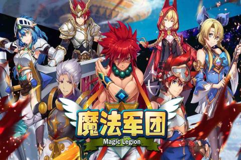 魔法军团 魔法军团