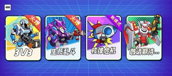 机甲混战大招版 机甲混战大招版