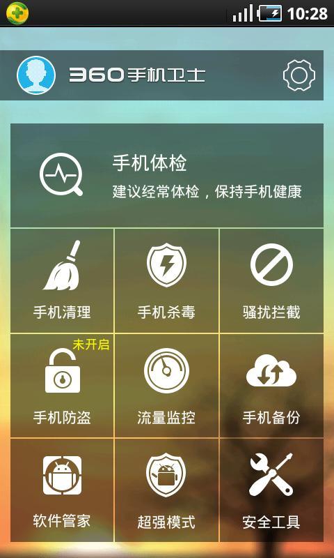 360手机安全卫士官方下载 360手机安全卫士官方下载