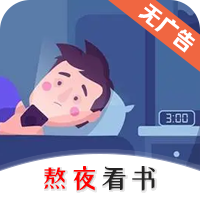 熬夜看书网