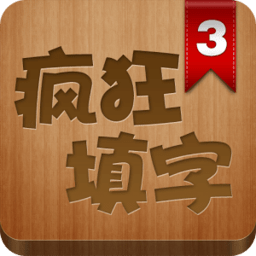 疯狂填字3