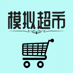 模拟超市