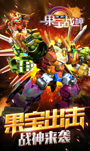 果宝战神 果宝战神