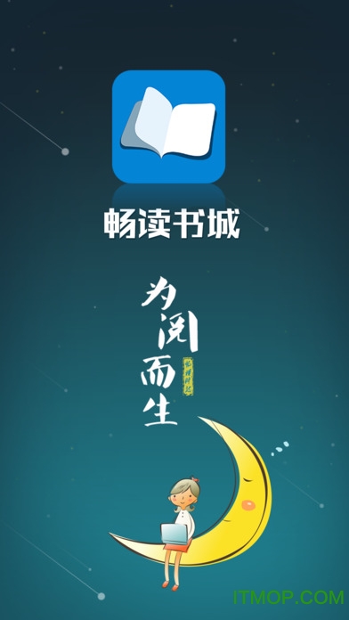 畅读书城苹果版 畅读书城苹果版